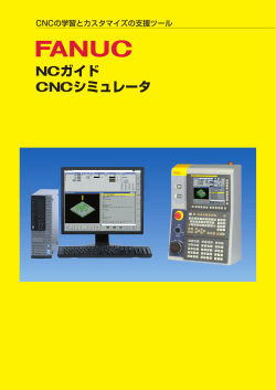 FANUC NCガイド/CNCシミュレータ