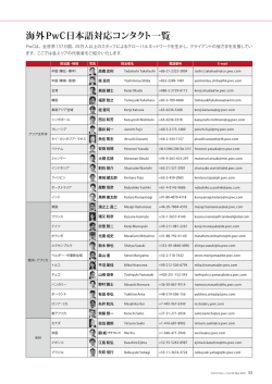 海外PwC日本語対応コンタクト一覧