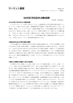 GWが近づき注目される観光産業 - ちばぎんアセットマネジメント