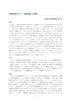 長期停滞のコスト、政策協調への期待