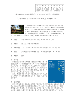 茅ヶ崎ゆかりの人物館グランドオープン記念 特別展示 「ひとが