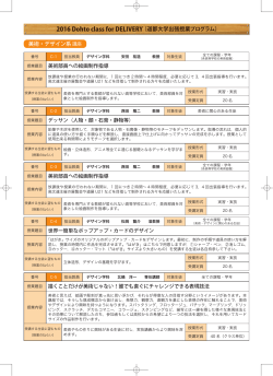 2016 Dohto class for DELIVERY （道都大学出張授業プログラム） 美術