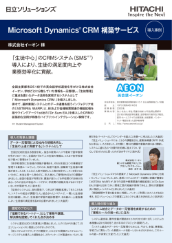 株式会社イーオン様 Microsoft Dynamics CRM 構築サービス 導入事例