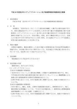 メディアプロモーション及び地域情報発信業務委託仕様書