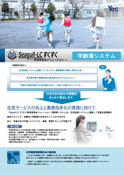 （教育委員会ソリューション）学齢簿システム