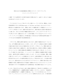 児童保護部局と警察の情報共有