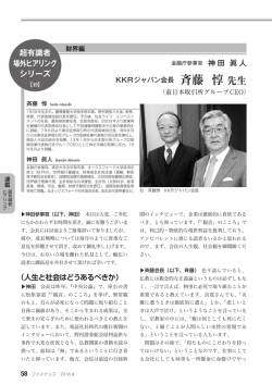 財界編 : 斉藤 惇 KKRジャパン会長