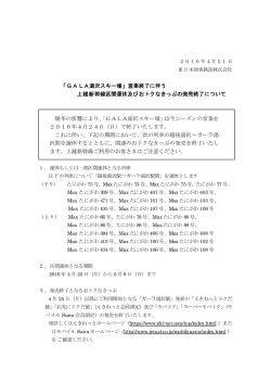 「GALA湯沢スキー場」営業終了に伴う 上越新幹線区間運休