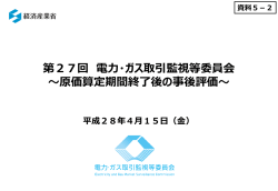 資料5-2 原価算定期間終了後の事後評価（PDF形式：495KB）