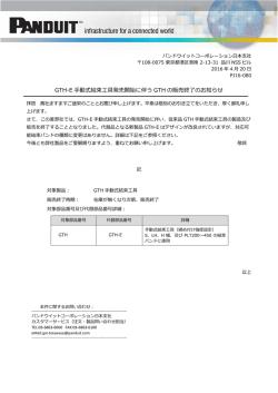 GTH-E 手動式結束工具発売開始に伴う GTH の販売終了のお知らせ