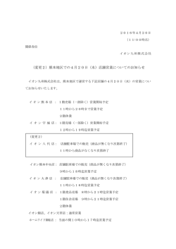 （変更2）熊本地区での4月20日（水）店舗営業についてのお知らせ