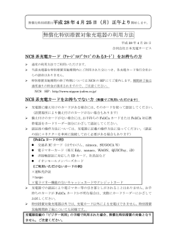 無償化特別措置対象充電器の利用方法 - NCS 合同会社日本充電サービス