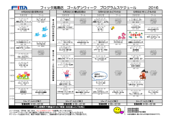 フィッタ高陽店 ゴールデンウィーク プログラムスケジュール 2016