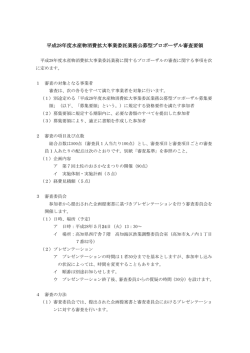 平成28年度水産物消費拡大事業委託業務 審査要領[PDF：115KB]