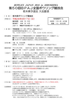 要項 - 栃木県ボウリング場協会