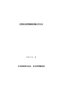 定期安全管理審査受審の手引き