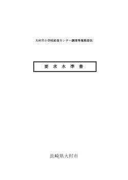 （3）大村市小学校給食センター調理等業務委託要求水準書（本文）（PDF