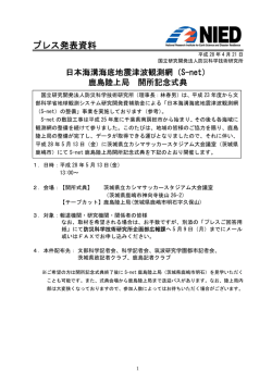 （S-net）鹿島陸上局 開所記念式典PDF（1.3MB）