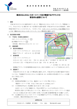 横浜みなとみらいスポーツパーク及び隣接するグラウンドの 暫定