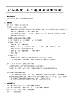 1．委員会の目的 女子サッカーの普及、及び技術の向上を図る。 2．活動
