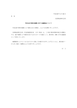 平成 28 年 4 月 22 日 各 位 全国保証株式会社 平成 28 年熊本地震