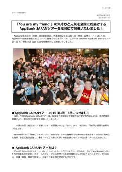 の気持ちと元気を全国にお届けする AppBank JAPANツアーを福岡にて