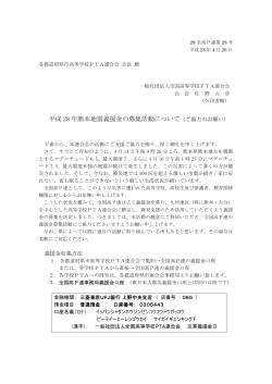 平成 28 年熊本地震義援金の募集活動について