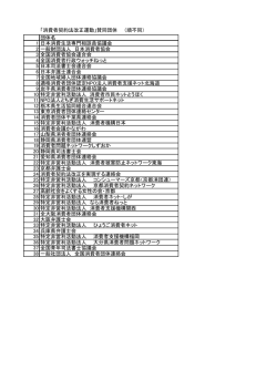 賛同団体はコチラ - 全国消費者団体連絡会