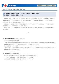 中小企業の利便性を高めるフィンテックサービス実現に向けた