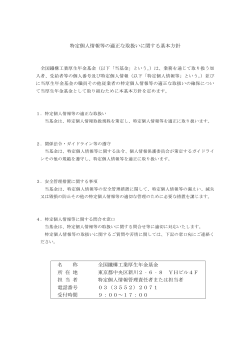 特定個人情報等の適正な取扱いに関する基本方針 名 称 全国鐵構工業