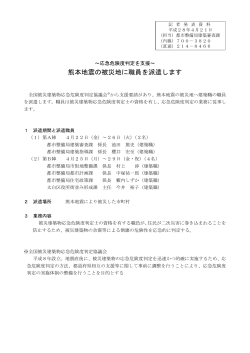 熊本地震の被災地に職員を派遣します (PDF:130KB)