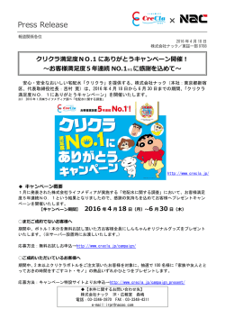 クリクラ満足度NO.1 にありがとうキャンペーン開催！
