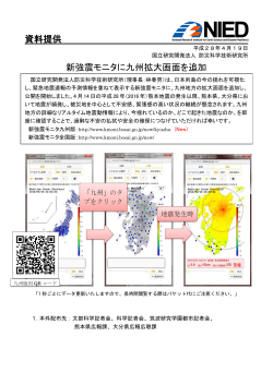 資料提供 新強震モニタに九州拡大画面を追加