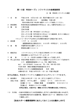 第10回 町田オープン ソフトテニス大会実施要項 申込用紙は、町田市