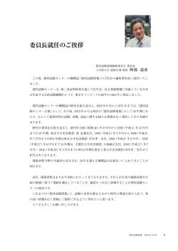 委員長就任のご挨拶 - 建材試験センター