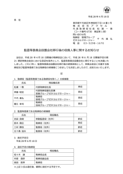 監査等委員会設置会社移  後の役員  事に関するお知らせ