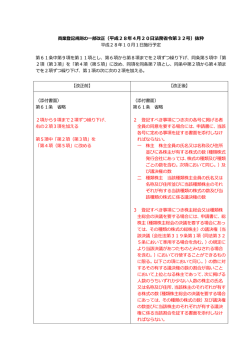 商業登記規則の  部改正（平成28年4  20  法務省令第32号）抜粋
