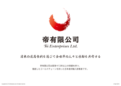 日本の最高食材を通じて全世界の人々と感動を共有する