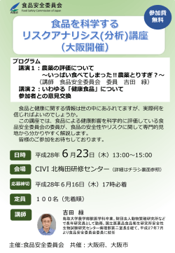 大阪開催講座チラシ - 食品安全委員会