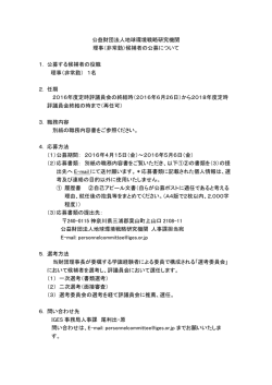 公益財団法人地球環境戦略研究機関 理事（非常勤）候補者の公募