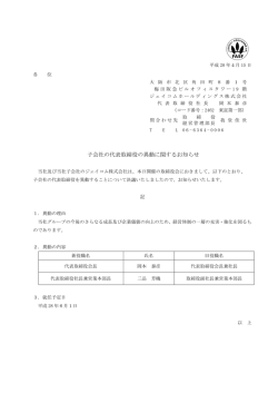 子会社の代表取締役の異動に関するお知らせ(PDF:68KB)
