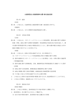 公益財団法人福島県都市公園・緑化協会定款