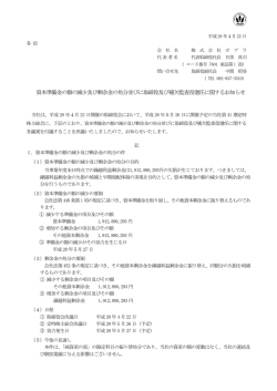 資本準備金の額の減少及び剰余金の処分並びに取締役及び