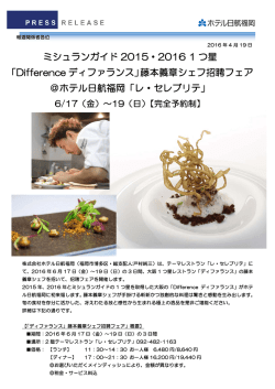 ミシュランガイド 2015・2016 1 つ星 「Difference