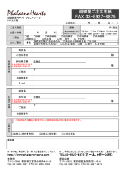 FAX 03-5927-8875 - phalaenohearts ファレノ・ハーツ