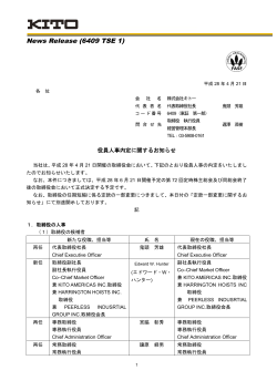 役員人事内定に関するお知らせ