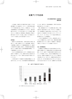 北東アジアの25年 - 環日本海経済研究所