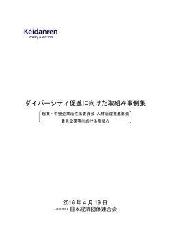 女性の活躍推進 - 日本経済団体連合会