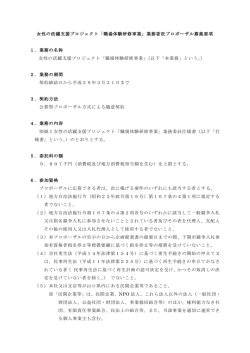 女性の活躍支援プロジェクト「職場体験研修事業」業務委託プロポーザル