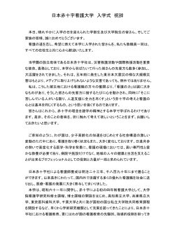 理事長式辞 - 日本赤十字看護大学